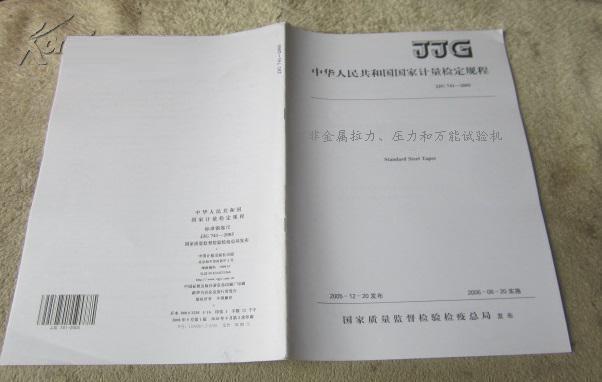JJG157-2008《非金屬拉力、壓力和萬能試驗機(jī)》